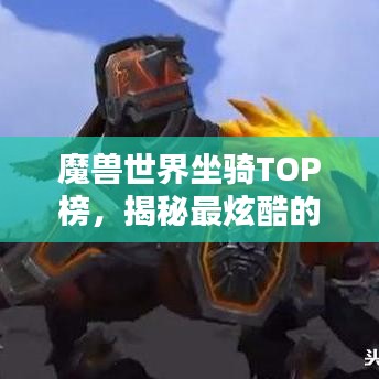 魔獸世界坐騎TOP榜，揭秘最炫酷的坐騎排名！