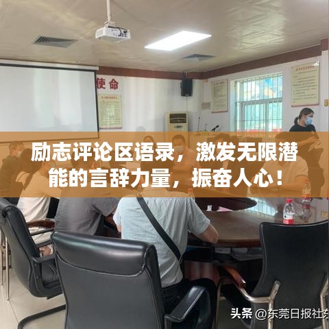 勵志評論區(qū)語錄，激發(fā)無限潛能的言辭力量，振奮人心！