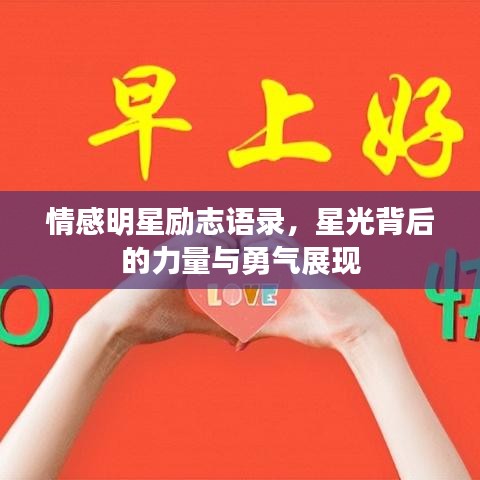 情感明星勵(lì)志語錄，星光背后的力量與勇氣展現(xiàn)
