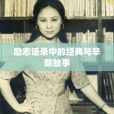 勵志語錄中的經(jīng)典與辛酸故事