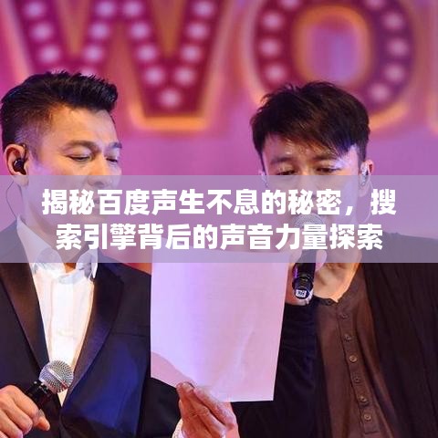 揭秘百度聲生不息的秘密，搜索引擎背后的聲音力量探索