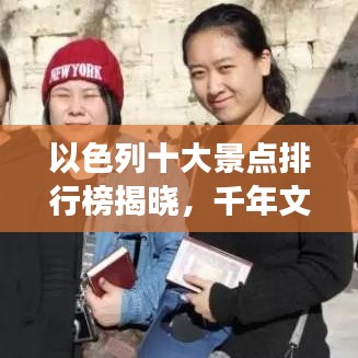 以色列十大景點(diǎn)排行榜揭曉，千年文明魅力之旅啟程！