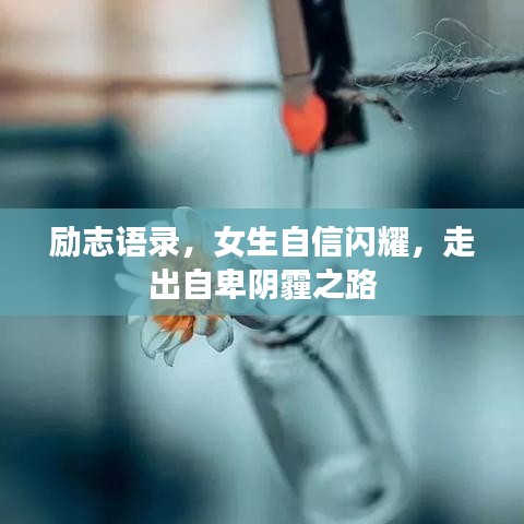 勵(lì)志語錄，女生自信閃耀，走出自卑陰霾之路