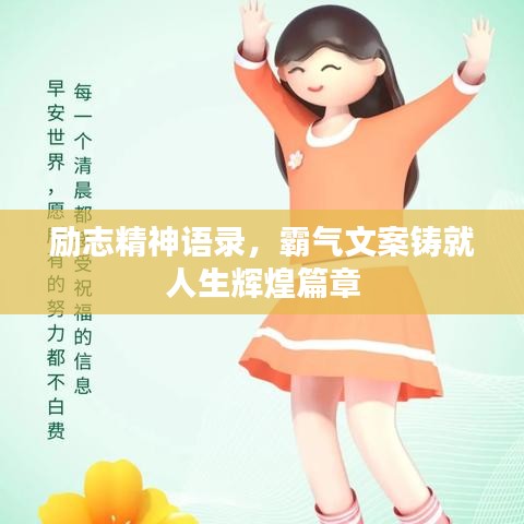 勵志精神語錄，霸氣文案鑄就人生輝煌篇章