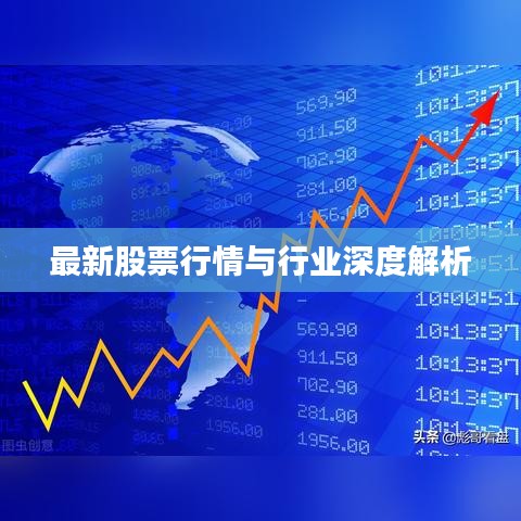 最新股票行情與行業(yè)深度解析