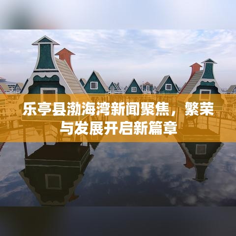 樂亭縣渤海灣新聞聚焦，繁榮與發(fā)展開啟新篇章