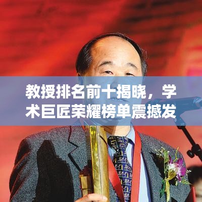 教授排名前十揭曉，學(xué)術(shù)巨匠榮耀榜單震撼發(fā)布！
