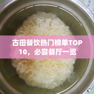 古田餐飲熱門榜單TOP10，必嘗餐廳一覽