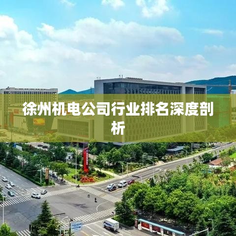 徐州機電公司行業(yè)排名深度剖析