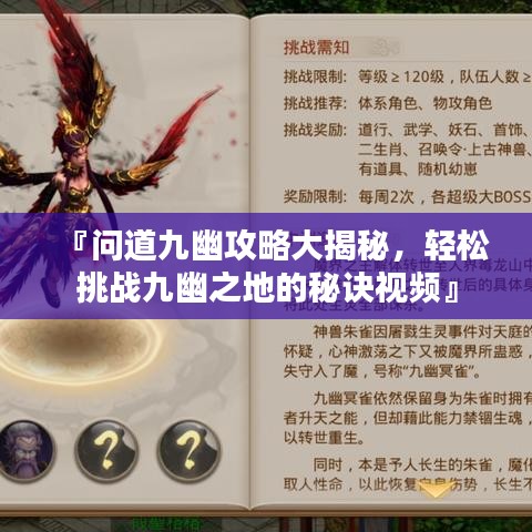 『?jiǎn)柕谰庞墓ヂ源蠼颐?，輕松挑戰(zhàn)九幽之地的秘訣視頻』