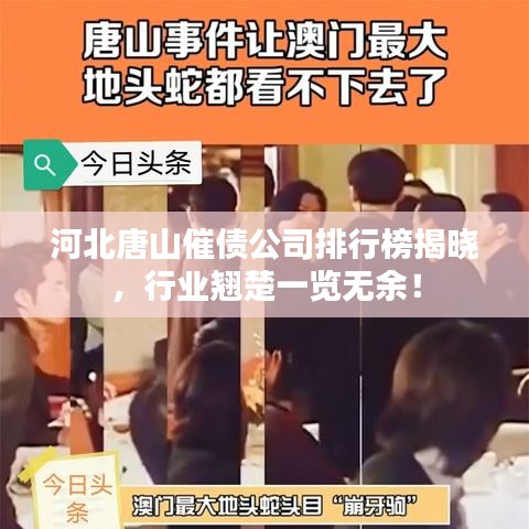 河北唐山催債公司排行榜揭曉，行業(yè)翹楚一覽無(wú)余！