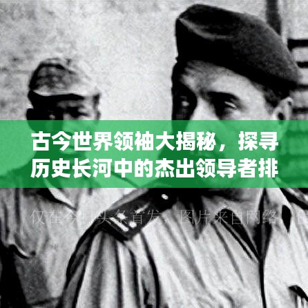 古今世界領袖大揭秘，探尋歷史長河中的杰出領導者排名