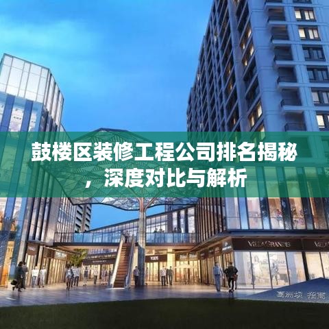 鼓樓區(qū)裝修工程公司排名揭秘，深度對比與解析