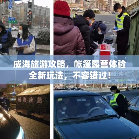 威海旅游攻略，帳篷露營體驗(yàn)全新玩法，不容錯(cuò)過！