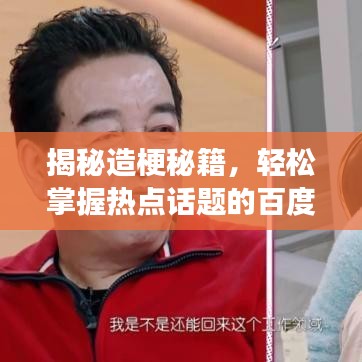 揭秘造梗秘籍，輕松掌握熱點話題的百度解讀之道