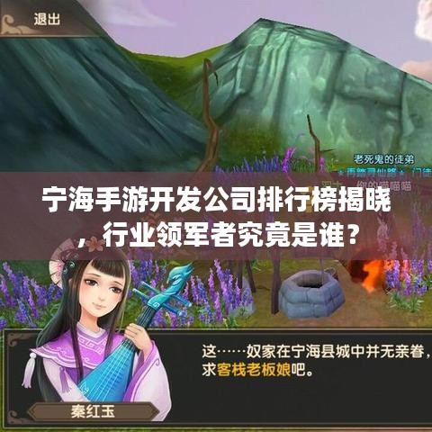 寧海手游開(kāi)發(fā)公司排行榜揭曉，行業(yè)領(lǐng)軍者究竟是誰(shuí)？