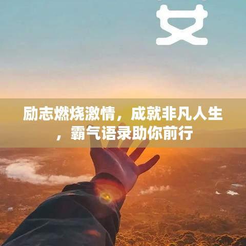 勵志燃燒激情，成就非凡人生，霸氣語錄助你前行