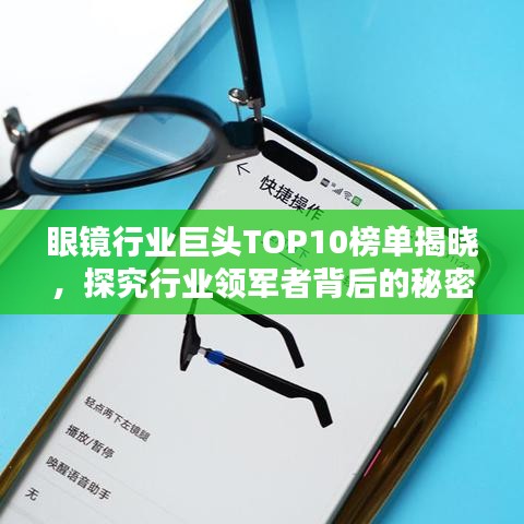 眼鏡行業(yè)巨頭TOP10榜單揭曉，探究行業(yè)領(lǐng)軍者背后的秘密