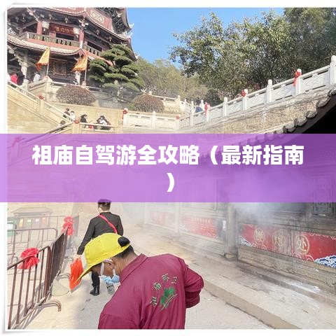 祖廟自駕游全攻略（最新指南）