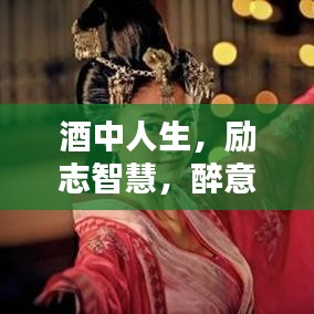 酒中人生，勵志智慧，醉意間的力量與人生感悟