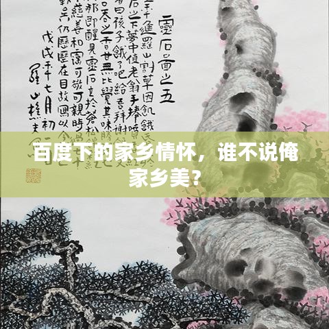 百度下的家鄉(xiāng)情懷，誰不說俺家鄉(xiāng)美？
