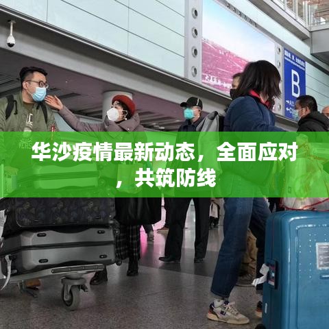 華沙疫情最新動(dòng)態(tài)，全面應(yīng)對，共筑防線