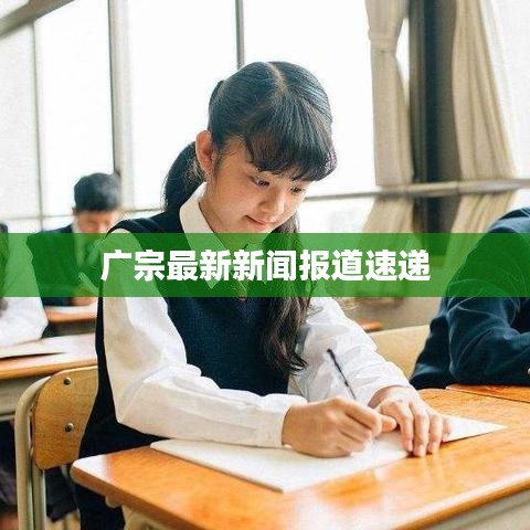 廣宗最新新聞報道速遞