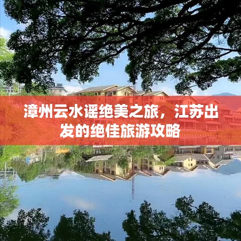 漳州云水謠絕美之旅，江蘇出發(fā)的絕佳旅游攻略