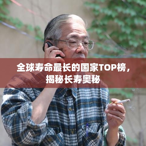 全球壽命最長的國家TOP榜，揭秘長壽奧秘