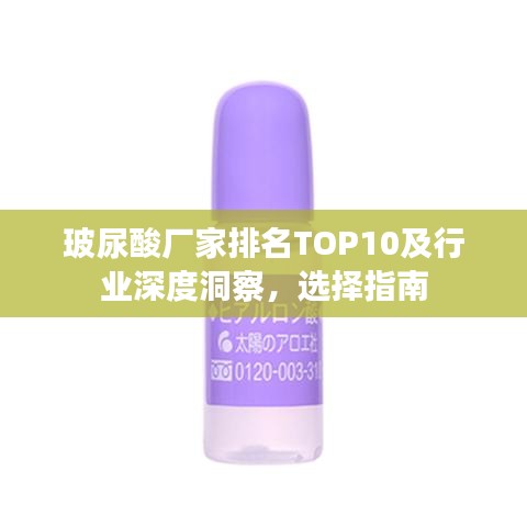 玻尿酸廠家排名TOP10及行業(yè)深度洞察，選擇指南