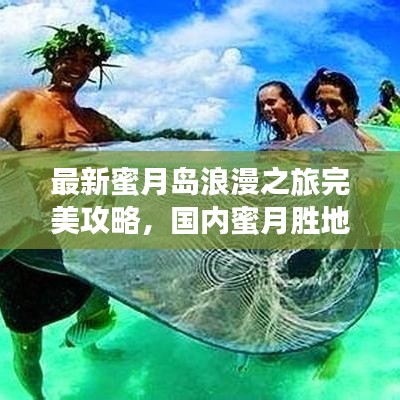 最新蜜月島浪漫之旅完美攻略，國內(nèi)蜜月勝地精選指南