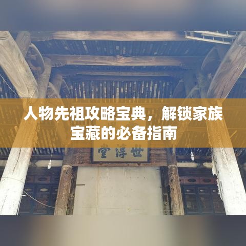 人物先祖攻略寶典，解鎖家族寶藏的必備指南