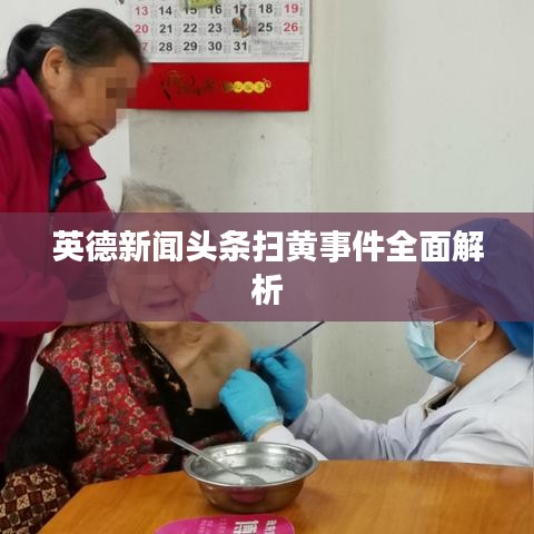英德新聞?lì)^條掃黃事件全面解析