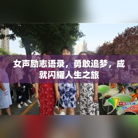 女聲勵(lì)志語錄，勇敢追夢，成就閃耀人生之旅