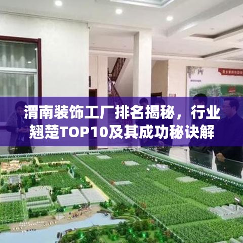 渭南裝飾工廠排名揭秘，行業(yè)翹楚TOP10及其成功秘訣解讀