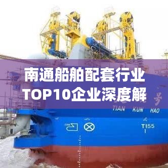 南通船舶配套行業(yè)TOP10企業(yè)深度解析
