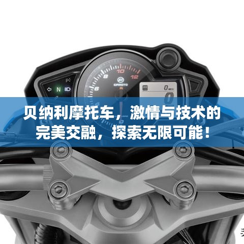 貝納利摩托車，激情與技術(shù)的完美交融，探索無限可能！