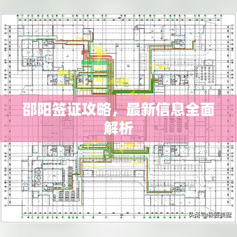邵陽簽證攻略，最新信息全面解析