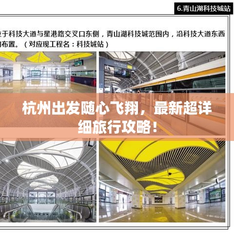 杭州出發(fā)隨心飛翔，最新超詳細(xì)旅行攻略！