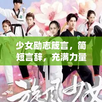 少女勵(lì)志箴言，簡(jiǎn)短言辭，充滿力量之光