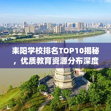 耒陽學校排名TOP10揭秘，優(yōu)質(zhì)教育資源分布深度解讀