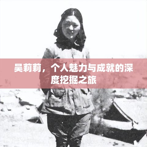 吳莉莉，個人魅力與成就的深度挖掘之旅