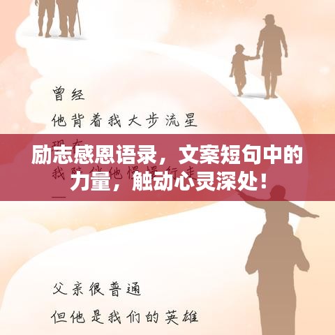 勵(lì)志感恩語(yǔ)錄，文案短句中的力量，觸動(dòng)心靈深處！