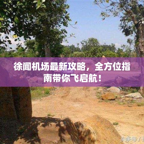 徐聞機(jī)場(chǎng)最新攻略，全方位指南帶你飛啟航！