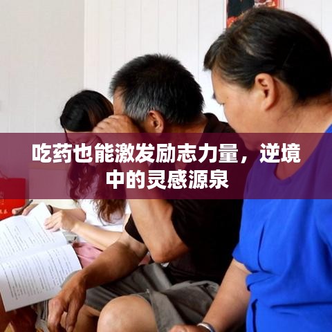 吃藥也能激發(fā)勵(lì)志力量，逆境中的靈感源泉
