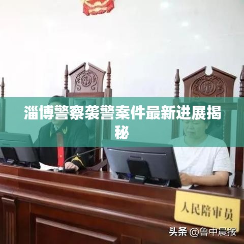 淄博警察襲警案件最新進(jìn)展揭秘