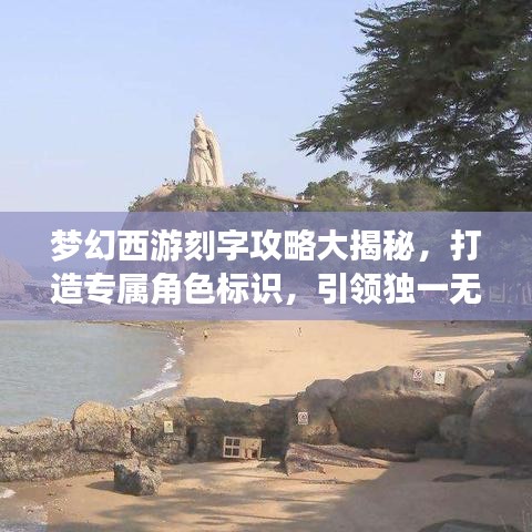 夢幻西游刻字攻略大揭秘，打造專屬角色標(biāo)識，引領(lǐng)獨(dú)一無二新潮流！