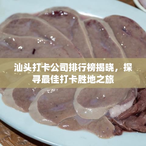 汕頭打卡公司排行榜揭曉，探尋最佳打卡勝地之旅