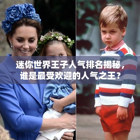 迷你世界王子人氣排名揭秘，誰是最受歡迎的人氣之王？