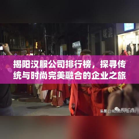 揭陽漢服公司排行榜，探尋傳統(tǒng)與時尚完美融合的企業(yè)之旅